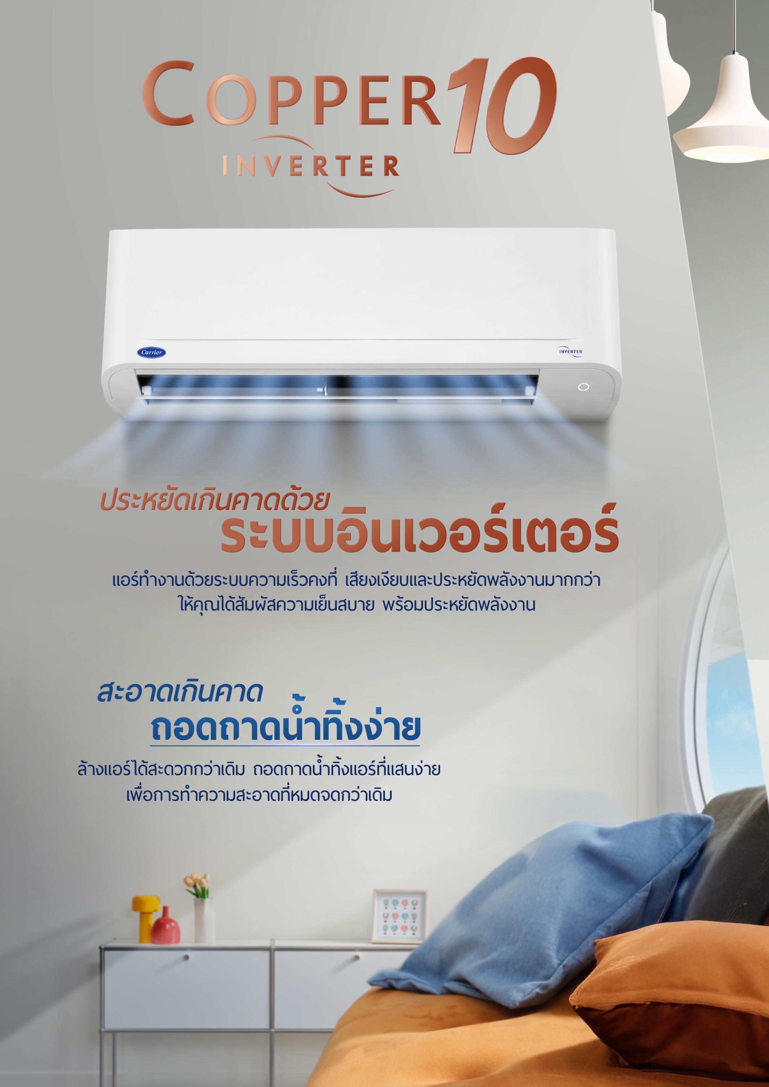 เครื่องปรับอากาศแคเรียร์อินเวอร์เตอร์ รุ่น Copper10 - Content Image 1