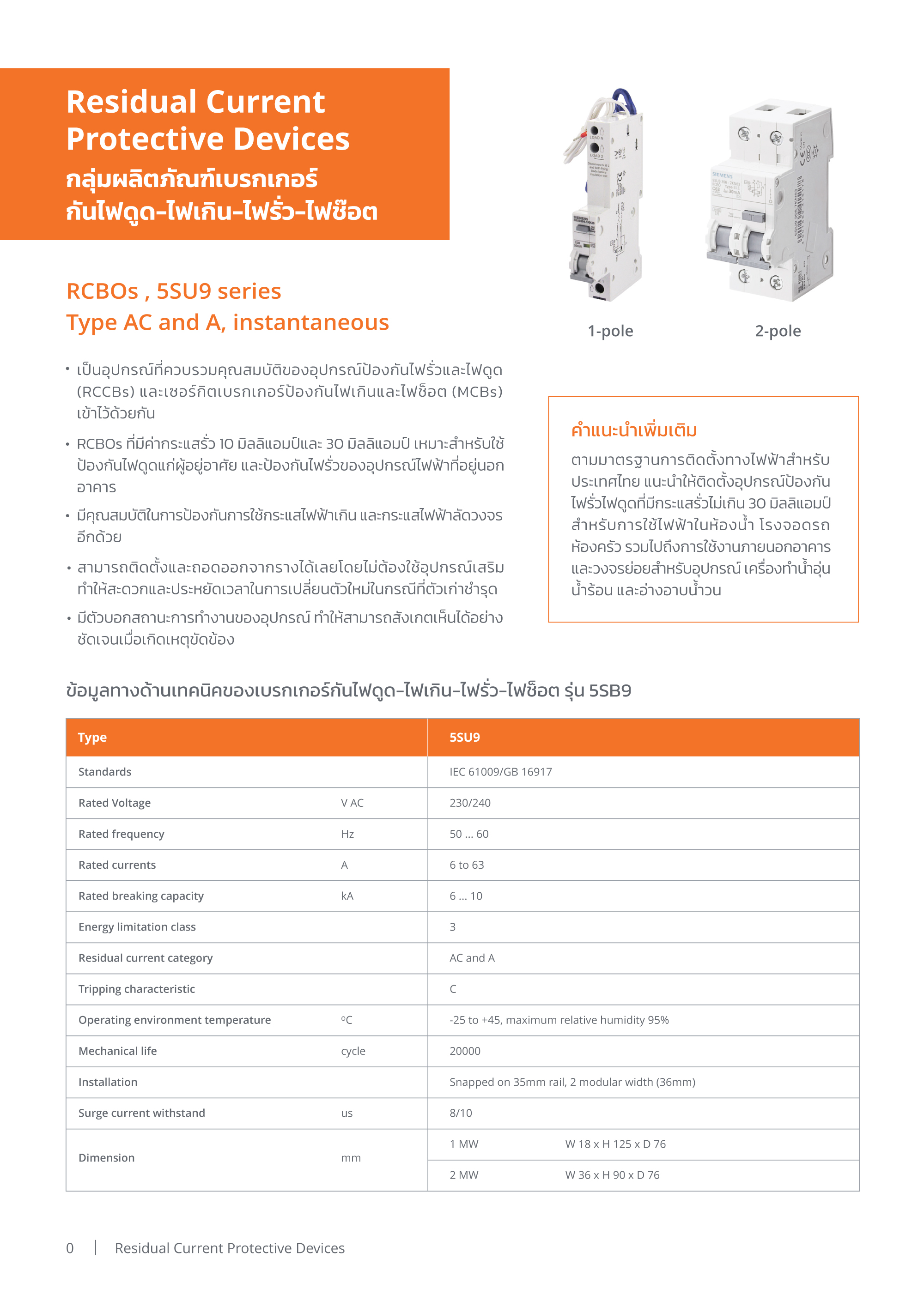 เมนเบรกเกอร์ กันไฟดูด RCBO, 2 Pole - Content Image 1