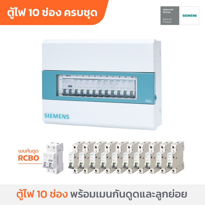 ซีเมนส์ ตู้คอนซูเมอร์ยูนิตครบเซ็ต 10 ช่อง พร้อมเมนกันดูด 50A