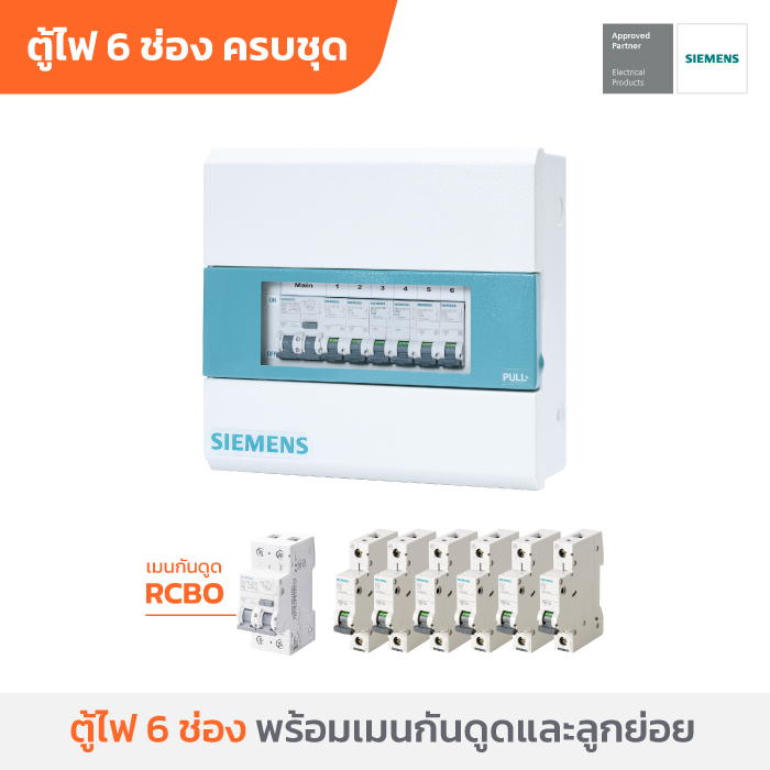 ซีเมนส์ ตู้คอนซูเมอร์ยูนิตครบเซ็ต 6 ช่อง พร้อมเมนกันดูด 50A