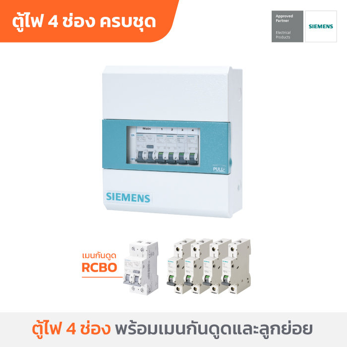 ซีเมนส์ ตู้คอนซูเมอร์ยูนิตครบเซ็ต 4 ช่อง พร้อมเมนกันดูด 50A