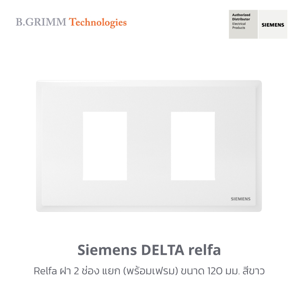 ซีเมนส์ สวิตช์ปลั๊ก DELTA Relfa ฝา 2 ช่อง แยก (พร้อมเฟรม) ขนาด 120 มม.