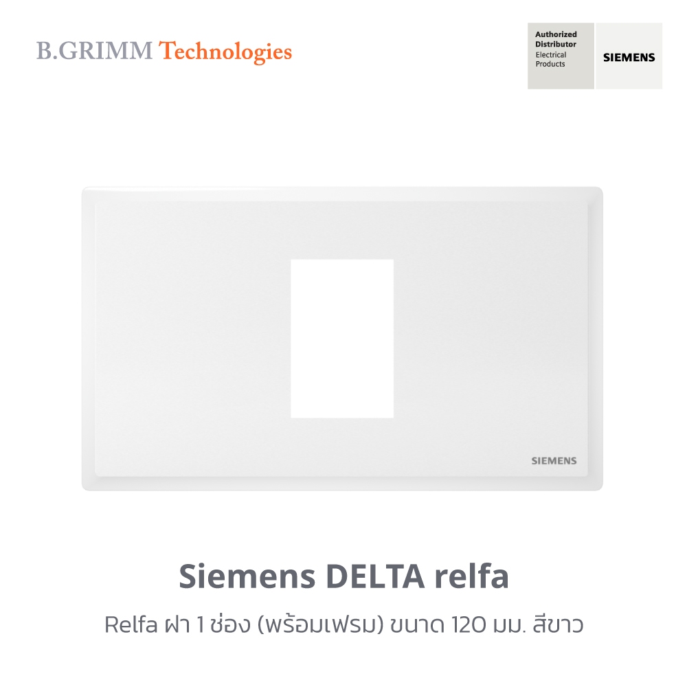 ซีเมนส์ สวิตช์ปลั๊ก Delta Relfa ฝา 1 ช่อง (พร้อมเฟรม) ขนาด 120 มม.