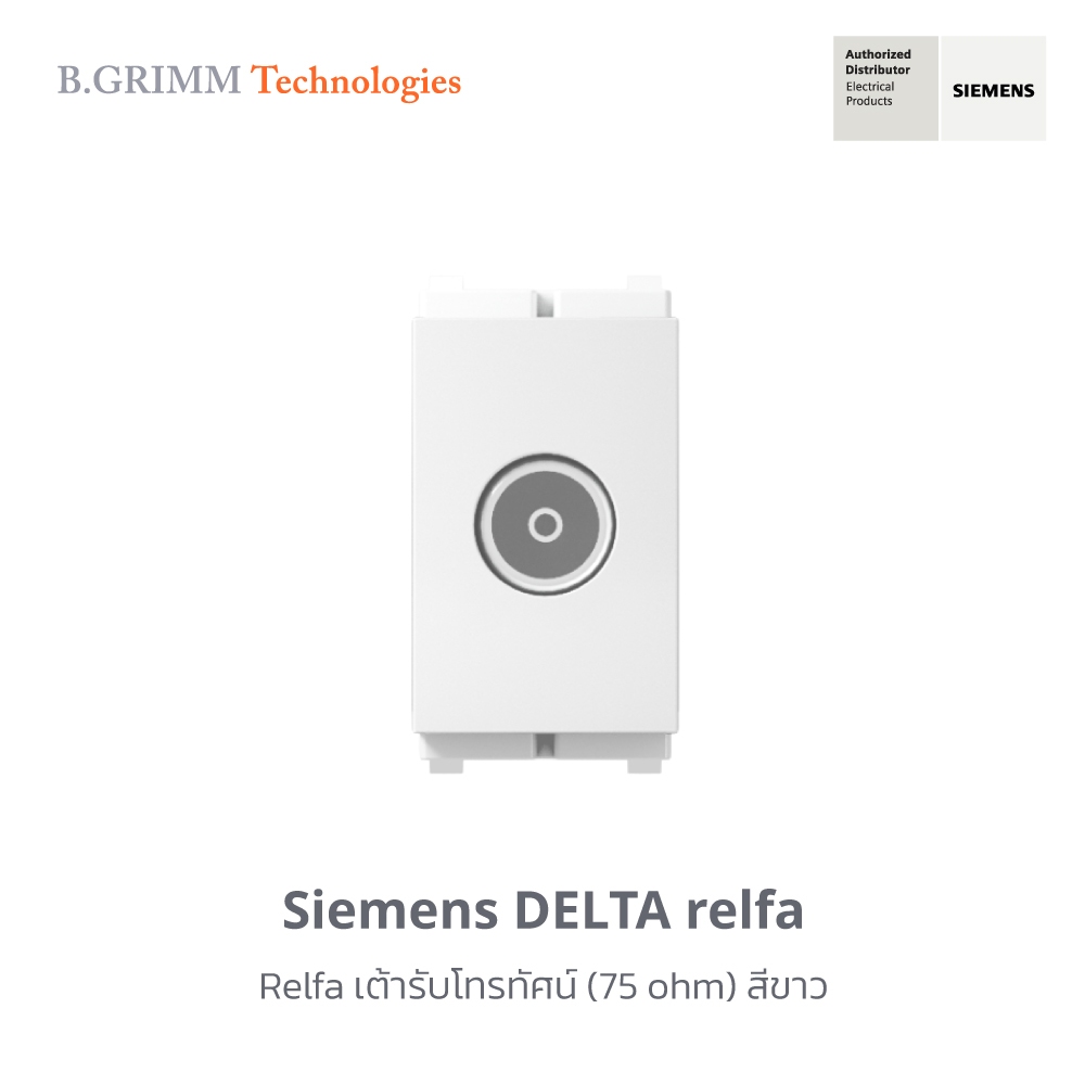 ซีเมนส์ สวิตช์ปลั๊ก Delta Relfa เต้ารับโทรทัศน์ (75 ohm)