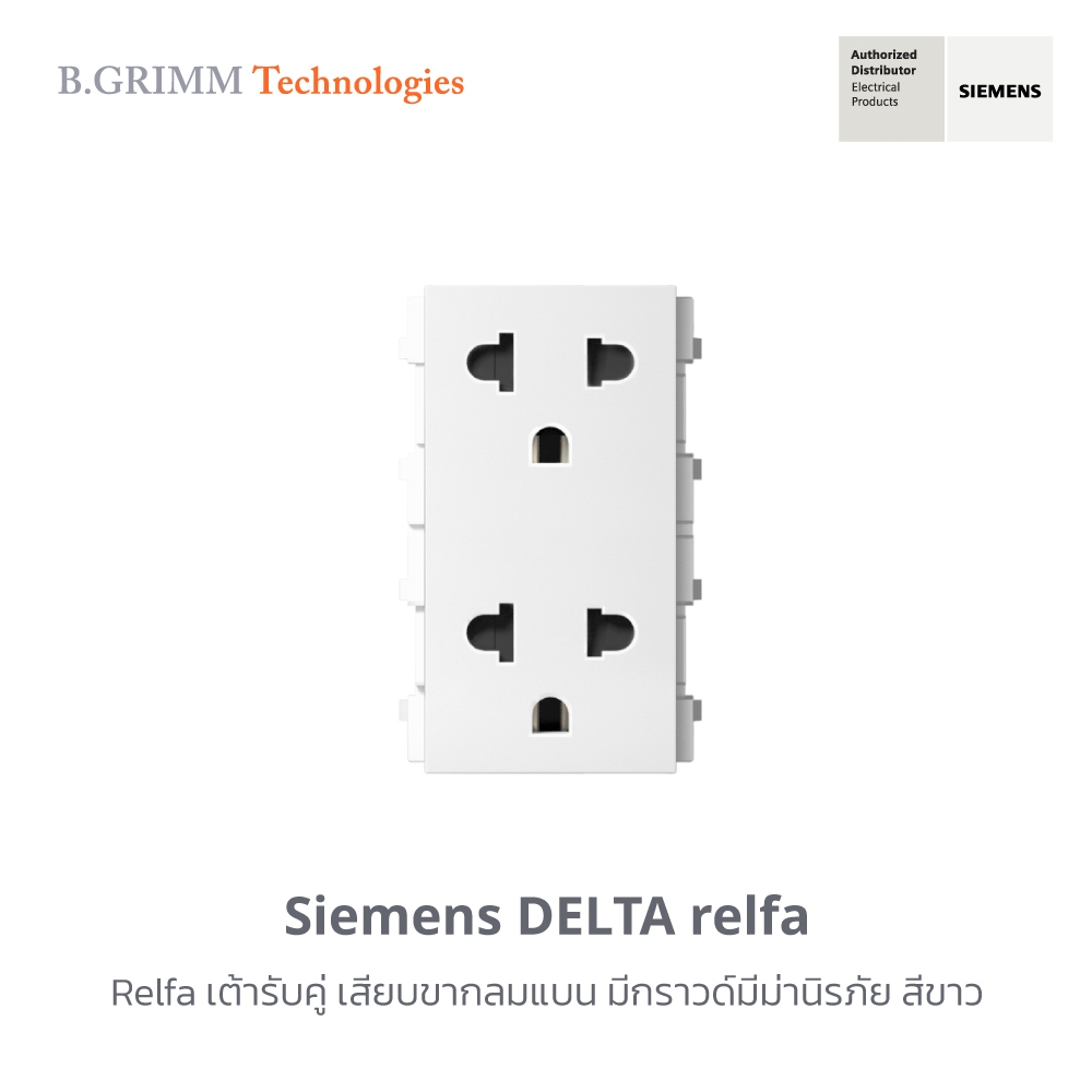 ซีเมนส์ สวิตช์ปลั๊ก Delta Relfa เต้ารับคู่ เสียบขากลมแบน