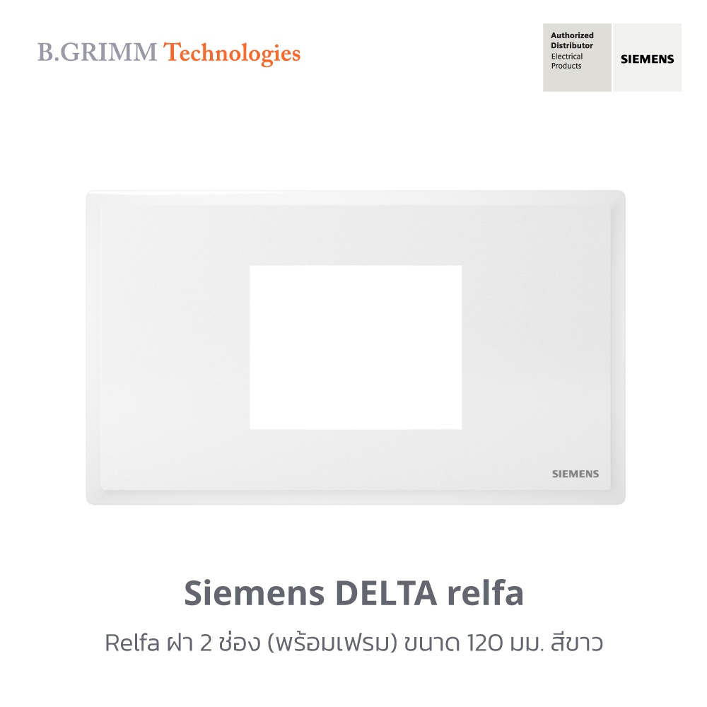 ซีเมนส์ สวิตช์ปลั๊ก Delta Relfa ฝา 2 ช่อง (พร้อมเฟรม) ขนาด 120 มม.