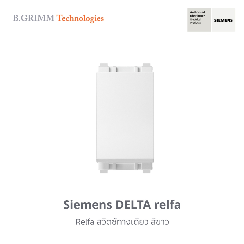 ซีเมนส์ สวิตช์ปลั๊ก Delta Relfa สวิตซ์ทางเดียว