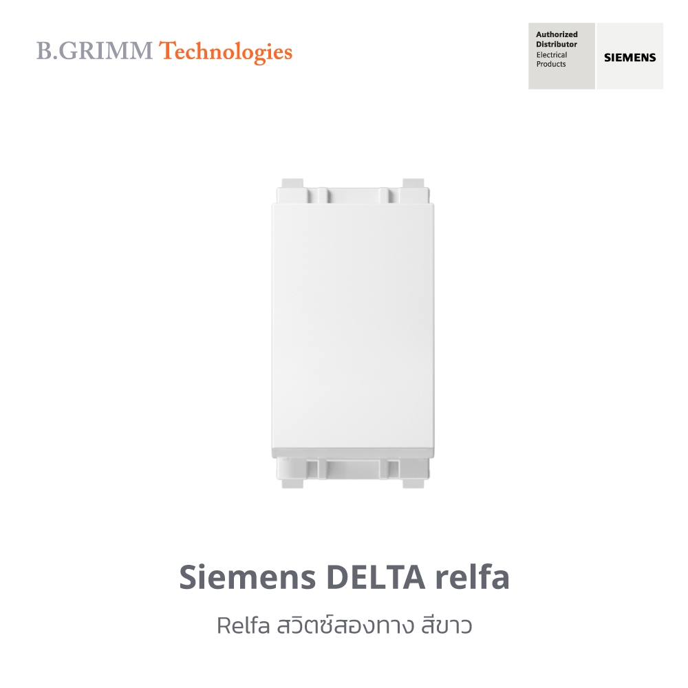 ซีเมนส์ สวิตช์ปลั๊ก Delta Relfa สวิตซ์สองทาง
