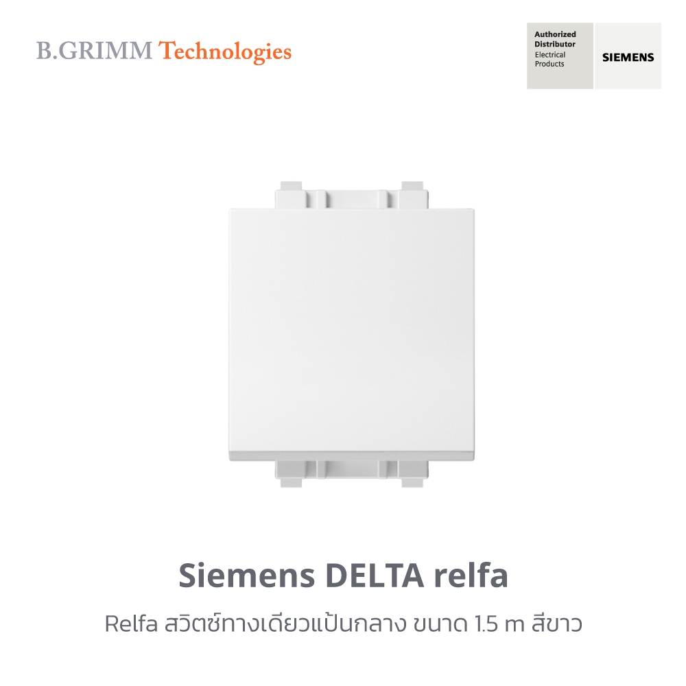 ซีเมนส์ สวิตช์ปลั๊ก Delta Relfa สวิตซ์ทางเดียวแป้นกลางขนาด1.5 m สีขาว