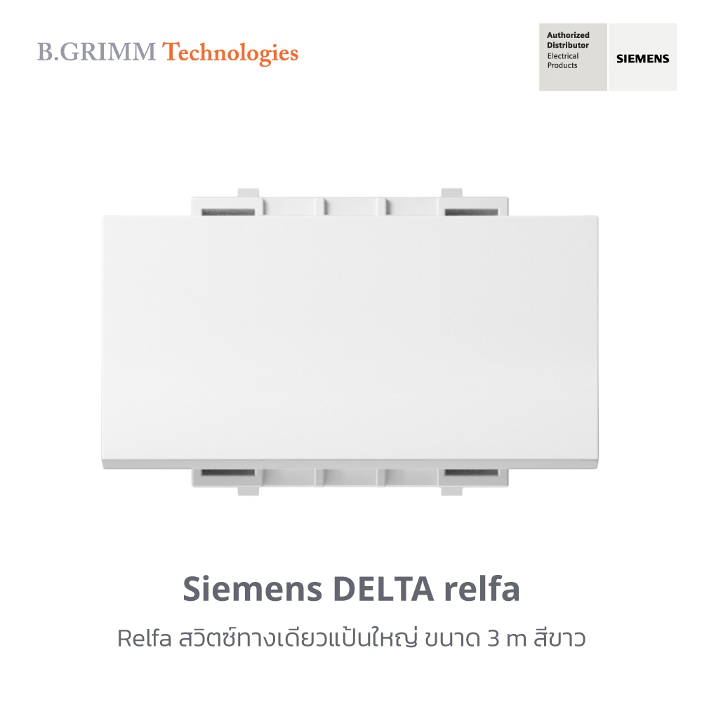 ซีเมนส์ สวิตช์ปลั๊ก Delta Relfa สวิตซ์ทางเดียวแป้นใหญ่ ขนาด 3 m.