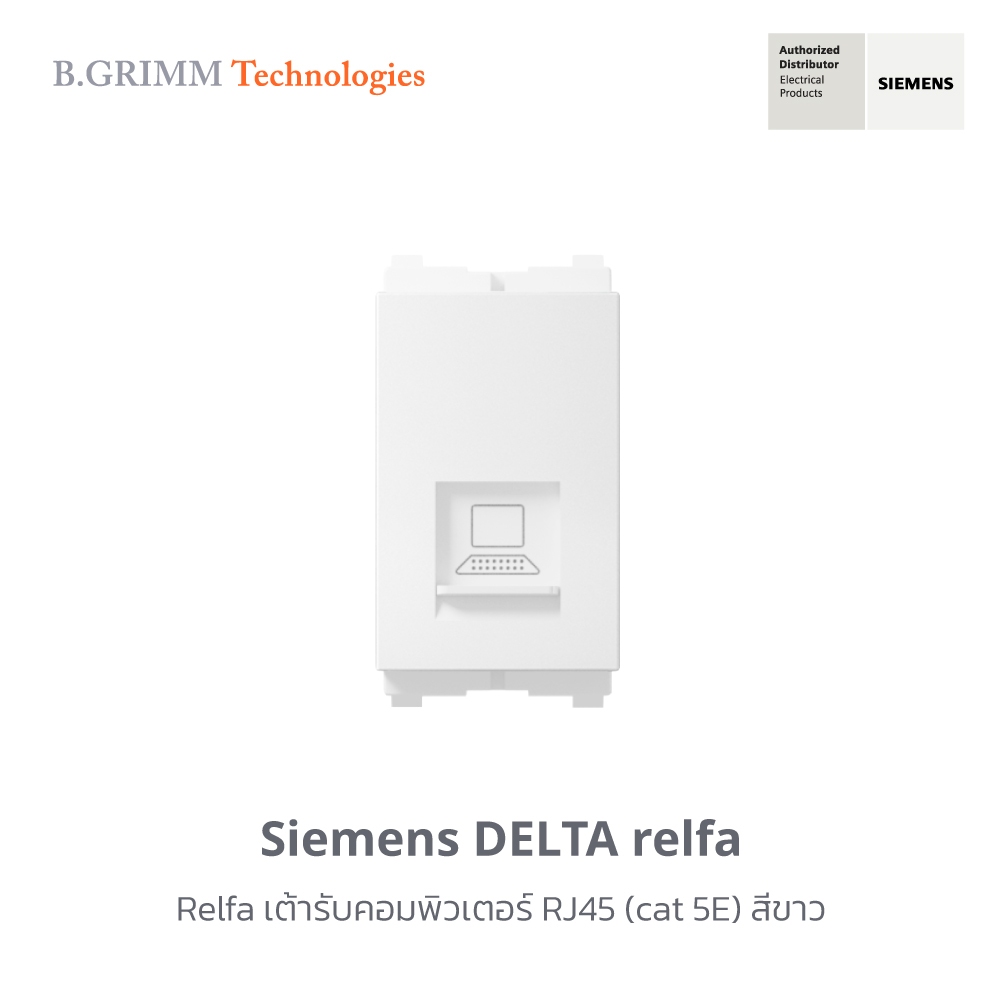 ซีเมนส์ สวิตช์ปลั๊ก Delta Relfa เต้ารับคอมพิวเตอร์ RJ45 (cat 5E)