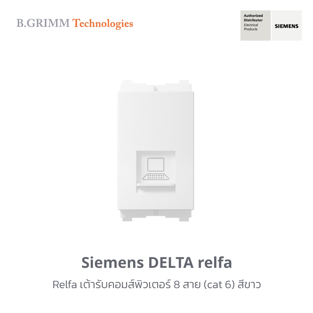 ซีเมนส์ สวิตช์ปลั๊ก Delta Relfa เต้ารับคอมส์พิวเตอร์ 8 สาย (cat 6)