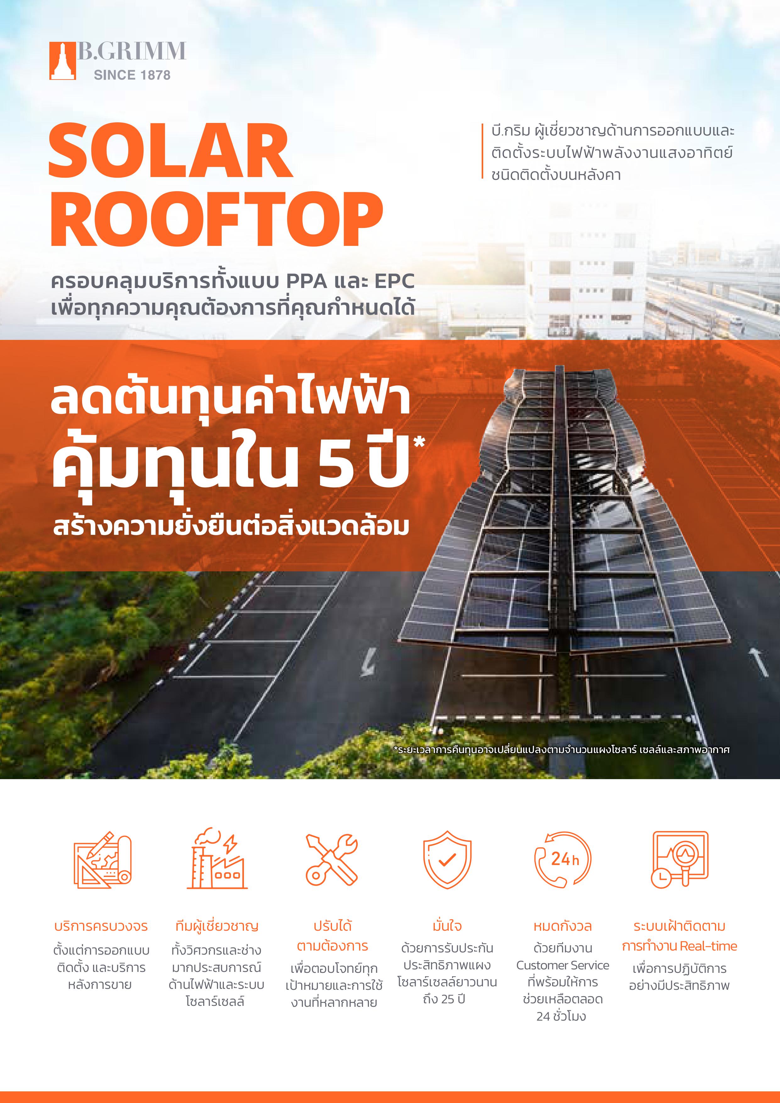 บี.กริม เทคโนโลยี - โบรชัวร์ โซลูชันโซลาร์รูฟท็อปครบวงจร - ไทย