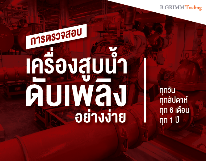 การตรวจสอบเครื่องสูบน้ำดับเพลิงอย่างง่าย