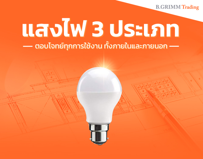 ประเภทของแสงไฟที่ใช้ภายในและภายนอกอาคาร