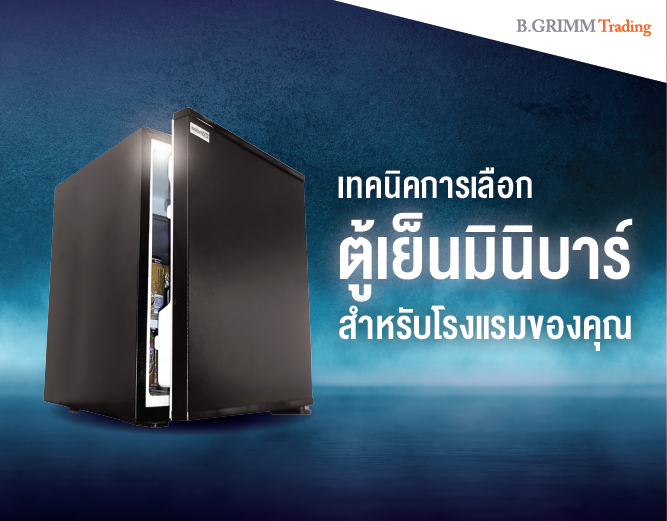 เทคนิคการเลือกตู้เย็นมินิบาร์สำหรับโรงแรมของคุณ