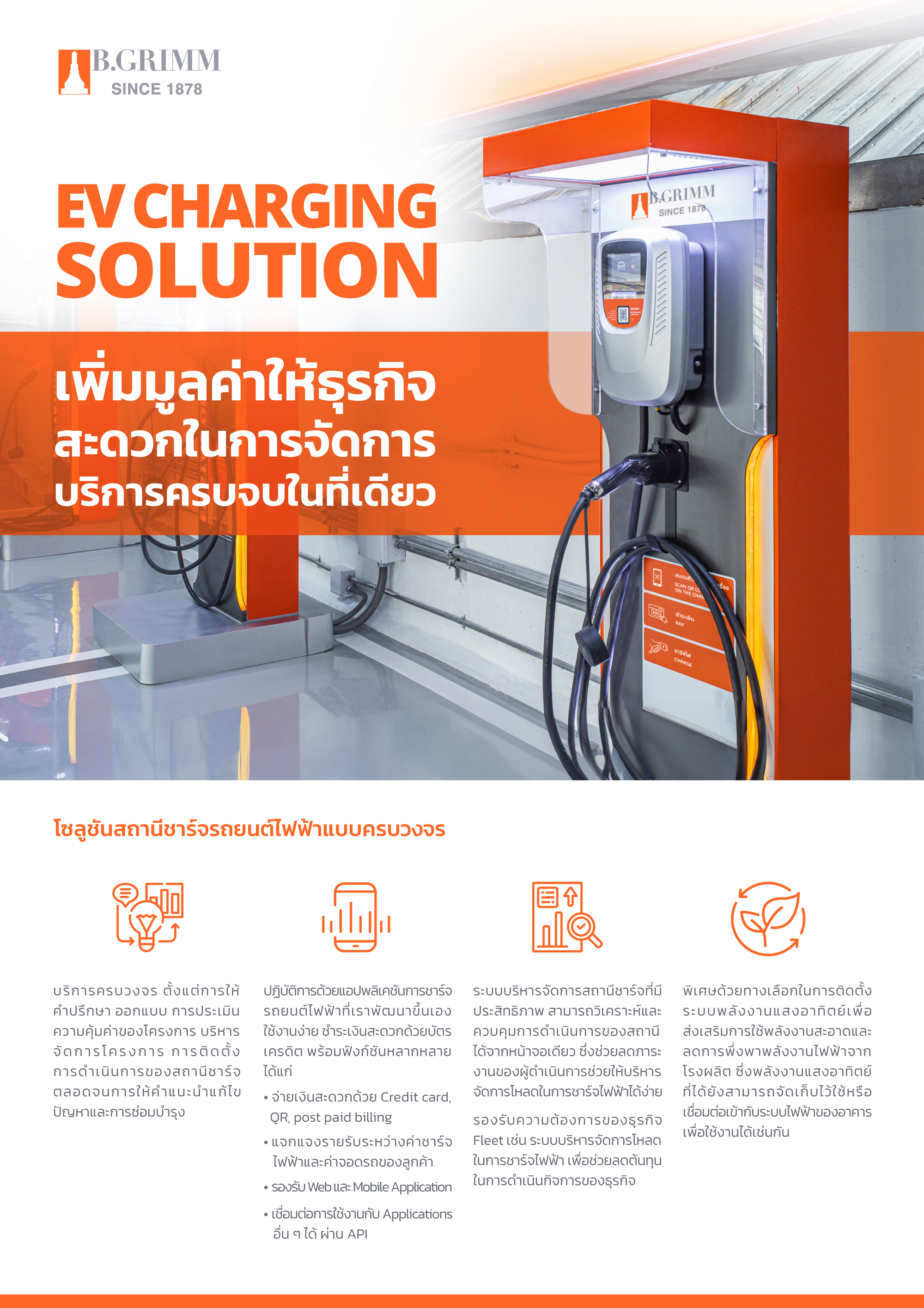 บี.กริม เทคโนโลยี - โบรชัวร์  โซลูชันการชาร์จรถยนต์ไฟฟ้าครบวงจร