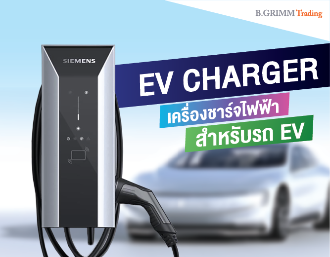 EV charger เครื่องชาร์จรถไฟฟ้า