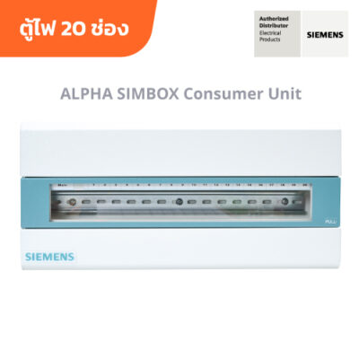 ซีเมนส์ ตู้คอนซูเมอร์ยูนิต 20 ช่อง